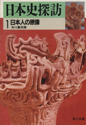 日本史探訪(1) 日本人の原像 角川文庫