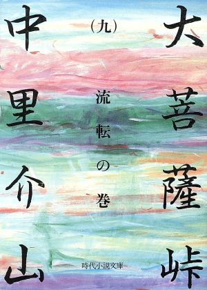 大菩薩峠(九) 流転の巻 時代小説文庫