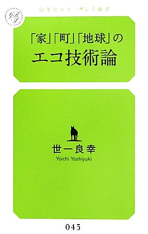 「家」「町」「地球」のエコ技術論 幻冬舎ルネッサンス新書