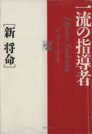 一流の指導者 PHP文庫