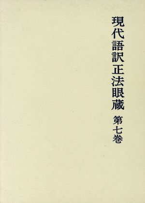 現代語訳正法眼蔵(7)