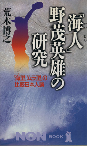 「海人」野茂英雄の研究 「海型」「ムラ型」の比較日本人論 ノン・ブック