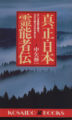 真正・日本霊能者伝 正しき霊統を継ぎ、天から降ろされた者たち 廣済堂ブックス