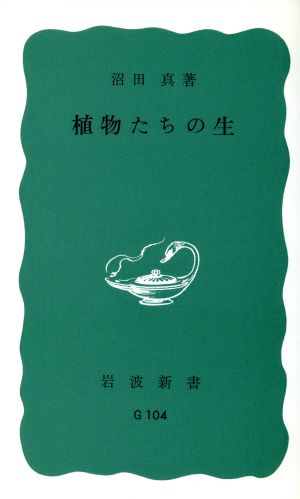 植物たちの生 岩波新書