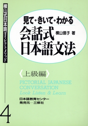 見て・きいて・わかる会話式日本語文法 上級編