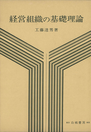 経営組織の基礎理論