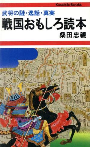 戦国おもしろ読本