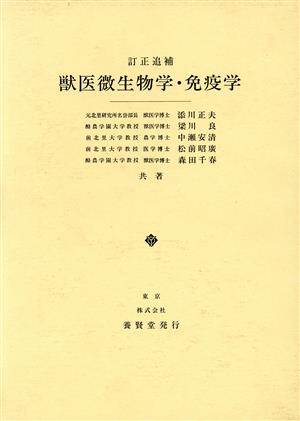 獣医微生物学・免疫学 訂正第2版