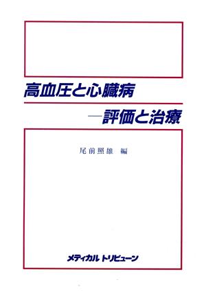 高血圧と心臓病 評価と治療