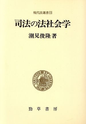 司法の法社会学