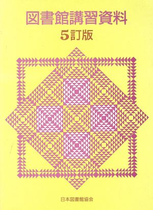 図書館講習資料 5訂版