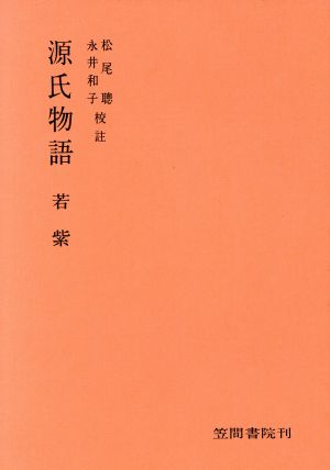 源氏物語 若紫