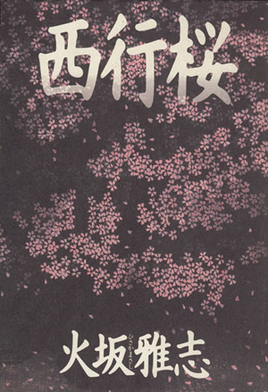 西行桜