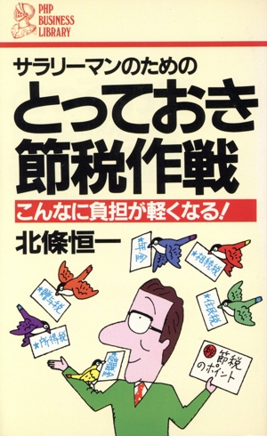 サラリーマンのためのとっておき節税作戦 こんなに負担が軽くなる！