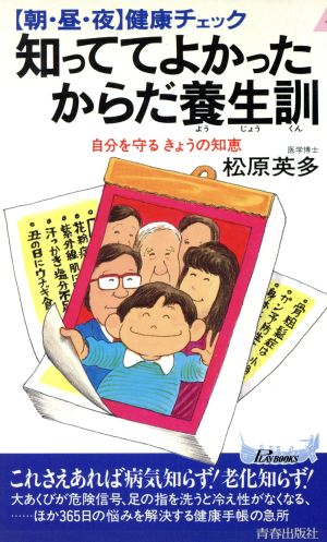 知っててよかったからだ養生訓 「朝・昼・夜」健康チェック 青春新書PLAY BOOKS