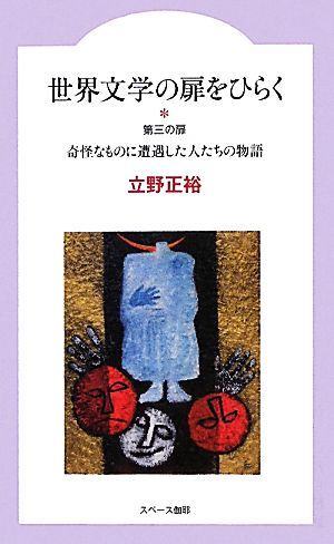 世界文学の扉をひらく 第三の扉 奇怪なものに遭遇した人たちの物語