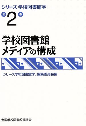 学校図書館メディアの構成