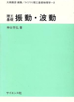 理工基礎振動・波動