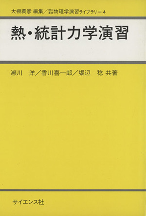 熱・統計力学演習