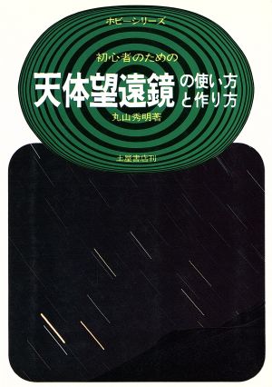 初心者のための天体望遠鏡の使い方と作り方