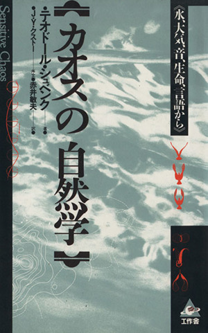 カオスの自然学 水、大気、音、生命、言語から