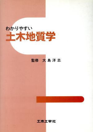 わかりやすい土木地質学