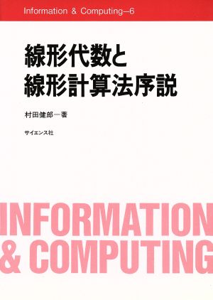 線形代数と線形計算法序説