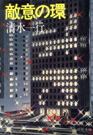 敵意の環 集英社文庫