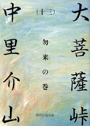 大菩薩峠(十三) 勿来の巻 時代小説文庫