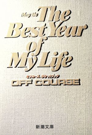 May be the best year of my life 新潮文庫