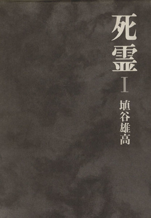 死霊(Ⅰ(1-3章))