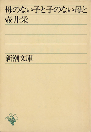 母のない子と子のない母と 新潮文庫