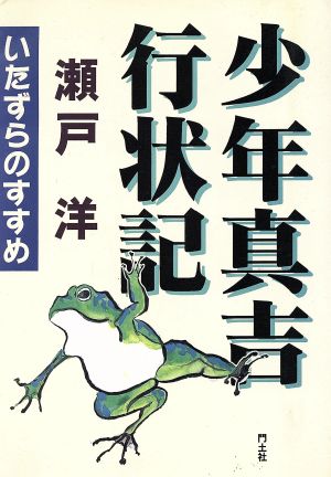 少年真吉行状記 いたずらのすすめ