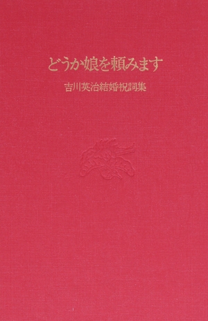 どうか娘を頼みます 吉川英治結婚祝詞集 改訂新版