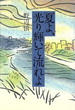 夏よ、光輝いて流れよ