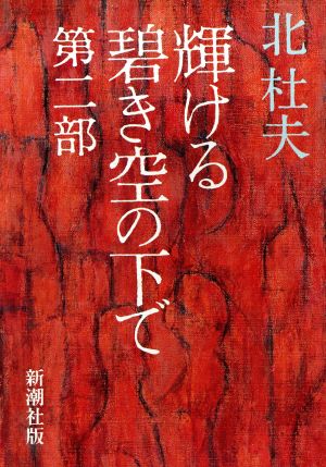 輝ける碧き空の下で 第2部