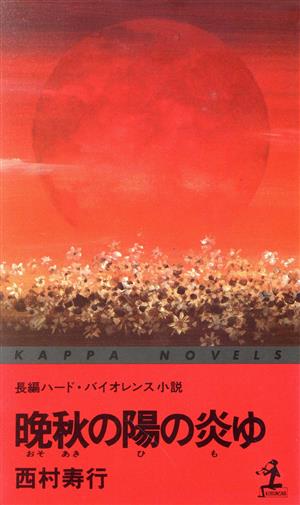 晩秋の陽の炎ゆ 長編ハード・バイオレンス小説 カッパ・ノベルス