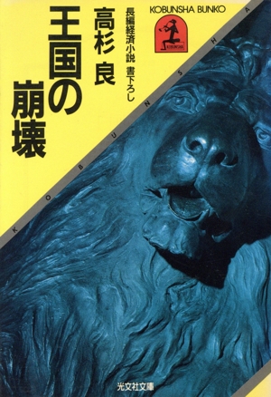 王国の崩壊 長編経済小説 光文社文庫
