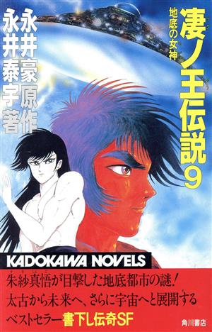凄ノ王伝説(9) 地底の女神 カドカワノベルズ