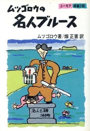 ムツゴロウの名人ブルース ユーモア麻雀小説