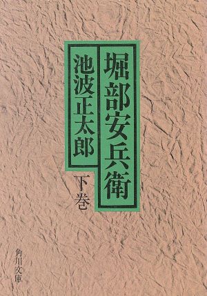 堀部安兵衛(下) 角川文庫