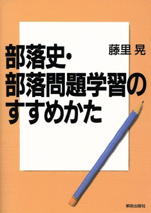 部落史・部落問題学習のすすめかた