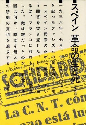 スペイン革命の生と死 三省堂選書