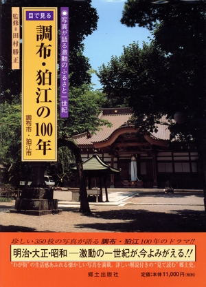 目で見る調布・狛江の100年