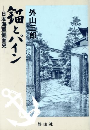 錨とパイン 日本海軍側面史