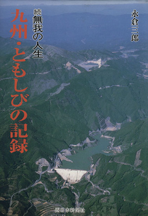 九州・ともしびの記録 続無我の人生