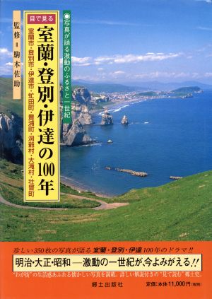 目で見る室蘭・登別・伊達の100年