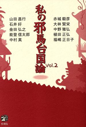 私の邪馬台国論 vol.2