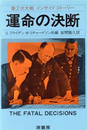 運命の決断 第2次大戦インサイドストーリー