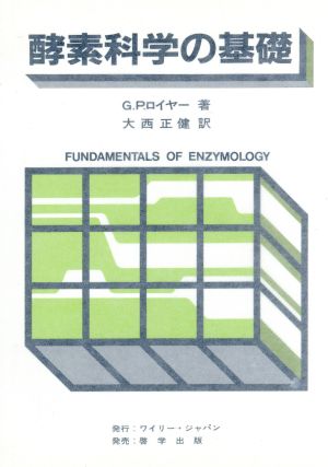 酵素科学の基礎